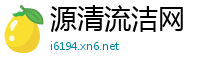 源清流洁网
