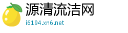 源清流洁网
